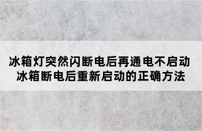 冰箱灯突然闪断电后再通电不启动 冰箱断电后重新启动的正确方法